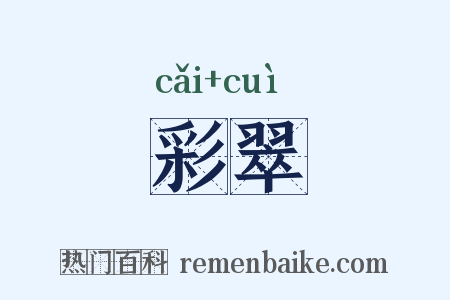彩翠是什么意思的图片